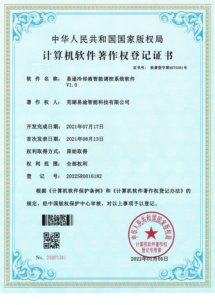 易途冷卻液智能調(diào)控系統(tǒng)軟件V1.0